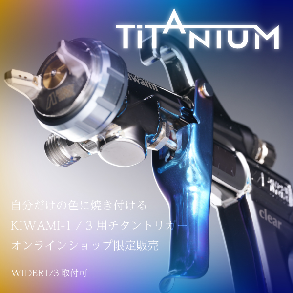 アネスト岩田（イワタ）スプレーガン kiwamiシリーズ KIWAMI-1-13KP6